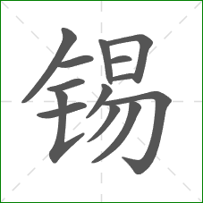 锡的笔顺