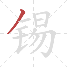 锡的笔顺第1画：撇