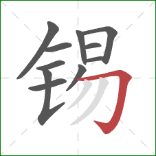 锡的笔顺第11画：横折钩