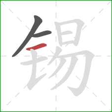 锡的笔顺第3画：横