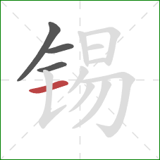 锡的笔顺第4画：横