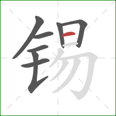 锡的笔顺第8画：横