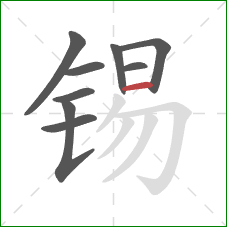 锡的笔顺第9画：横