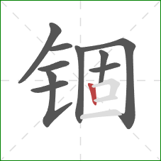 锢的笔顺第10画:竖 锢的笔顺第10画:竖