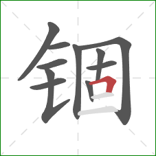 锢的笔顺第11画:横折 锢的笔顺第11画:横折