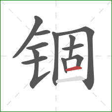 锢的笔顺第12画:横 锢的笔顺第12画:横