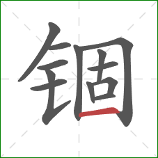 锢的笔顺第13画:横 锢的笔顺第13画:横