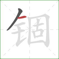 锢的笔顺第2画:横 锢的笔顺第2画:横