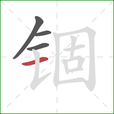 锢的笔顺第4画:横 锢的笔顺第4画:横