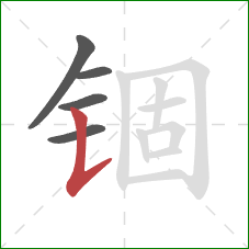 锢的笔顺第5画:竖提 锢的笔顺第5画:竖提