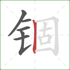 锢的笔顺第6画:竖 锢的笔顺第6画:竖