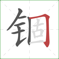锢的笔顺第7画:横折钩 锢的笔顺第7画:横折钩