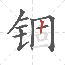 锢的笔顺第9画:竖 锢的笔顺第9画:竖