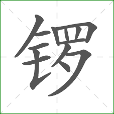 锣的笔顺