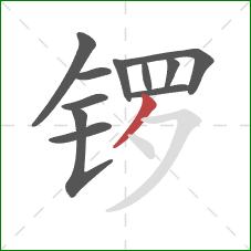 锣的笔顺第11画：撇