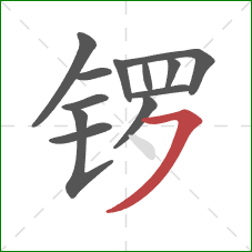 锣的笔顺第12画：横撇