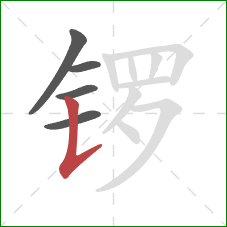 锣的笔顺第5画：竖提