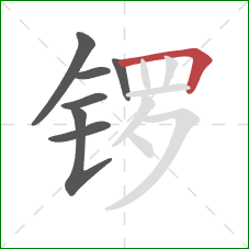 锣的笔顺第7画：横折