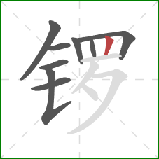 锣的笔顺第9画：竖