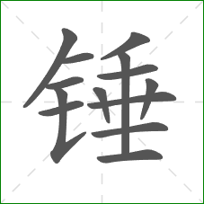 锤的笔顺