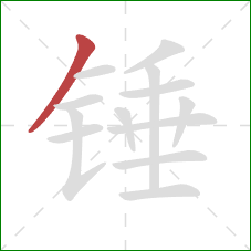 锤的笔顺第1画：撇