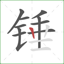 锤的笔顺第10画：竖