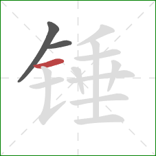 锤的笔顺第3画：横