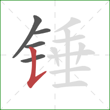 锤的笔顺第5画：竖提