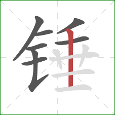 锤的笔顺第8画：竖