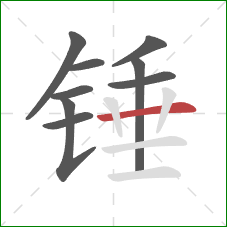 锤的笔顺第9画：横