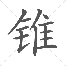 锥的笔顺