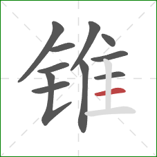 锥的笔顺第11画：横