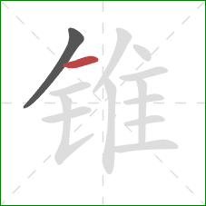 锥的笔顺第2画：横