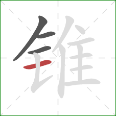 锥的笔顺第4画：横