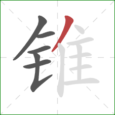 锥的笔顺第6画：撇