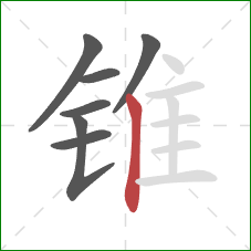 锥的笔顺第7画：竖