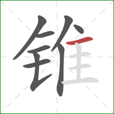 锥的笔顺第9画：横