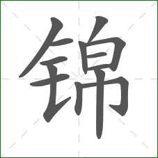 锦的笔顺