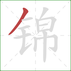 锦的笔顺第1画：撇