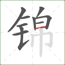 锦的笔顺第10画：横