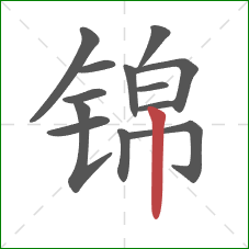 锦的笔顺第13画：竖