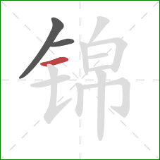锦的笔顺第3画：横