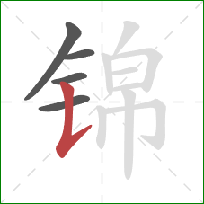 锦的笔顺第5画：竖提