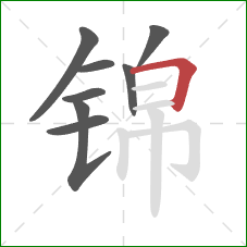 锦的笔顺第8画：横折