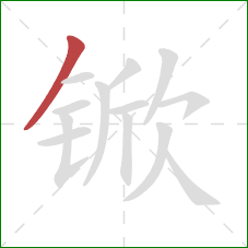 锨的笔顺第1画：撇