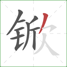 锨的笔顺第10画：撇