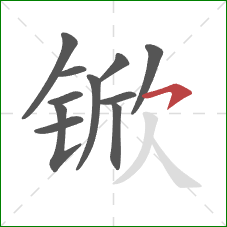 锨的笔顺第11画：横撇