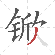 锨的笔顺第12画：撇