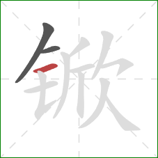 锨的笔顺第3画：横
