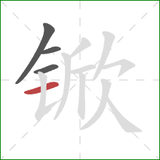 锨的笔顺第4画：横